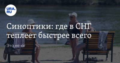 Синоптики: где в СНГ теплеет быстрее всего. Это не юг - ura.news - Молдавия