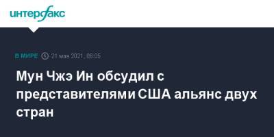Нэнси Пелоси - Мун Чжэин - Мун Чжэ Ин обсудил с представителями США альянс двух стран - interfax.ru - Москва - Южная Корея - США - КНДР