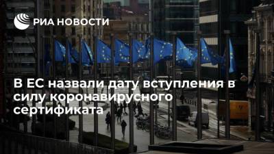 В ЕС назвали дату вступления в силу коронавирусного сертификата - ria.ru - Брюссель