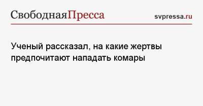 Вадим Марьинский - Ученый рассказал, на какие жертвы предпочитают нападать комары - svpressa.ru - Экология