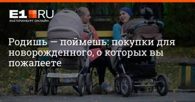 Артем Устюжанин - Родишь — поймешь: покупки для новорожденного, о которых вы пожалеете - e1.ru - Екатеринбург