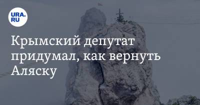 Ефим Фикс - Крымский депутат придумал, как вернуть Аляску - ura.news - Крым - шт.Аляска