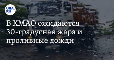 В ХМАО ожидаются 30-градусная жара и проливные дожди - ura.news - Ханты-Мансийск - Югра