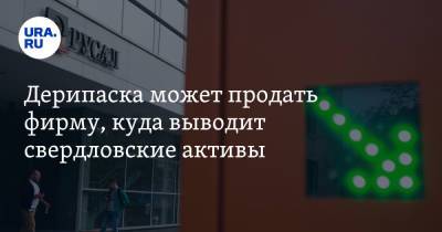 Олег Дерипаска - Леонид Хазанов - Дерипаска может продать фирму, куда выводит свердловские активы - ura.news