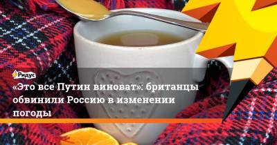 «Это все Путин виноват»: британцы обвинили Россию в изменении погоды - ridus.ru - Москва - Англия - Испания - Афины