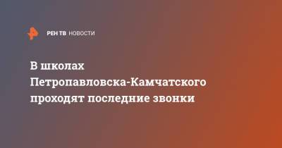 В школах Петропавловска-Камчатского проходят последние звонки - ren.tv - Петропавловск-Камчатский - Петропавловск