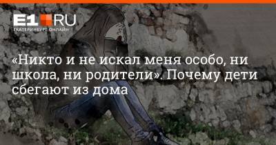 Филипп Сапегин - «Никто и не искал меня особо, ни школа, ни родители». Почему дети сбегают из дома - e1.ru - Екатеринбург