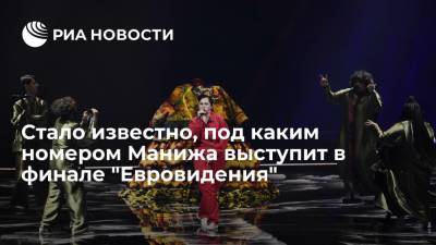 Стало известно, под каким номером Манижа выступит в финале "Евровидения" - ria.ru - Москва - Россия - Англия - Бельгия - Испания - Таджикистан - Голландия - Роттердам