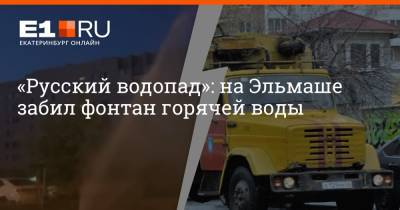 Артем Устюжанин - «Русский водопад»: на Эльмаше забил фонтан горячей воды - e1.ru - Екатеринбург