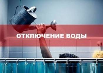 Полный перечень жилых домов и учреждений, где будет отключено водоснабжение с 21 по 23 мая - vologda-poisk.ru