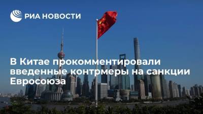 В Китае прокомментировали введенные контрмеры на санкции Евросоюза - ria.ru - Китай - Пекин - Брюссель