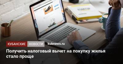 Получить налоговый вычет на покупку жилья стало проще - kubnews.ru - Россияне