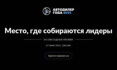 «АВТОДИЛЕР ГОДА – 2021»: лучших дилеров России узнаем совсем скоро - autostat.ru