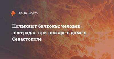 Полыхают балконы: человек пострадал при пожаре в доме в Севастополе - ren.tv - Новосибирск - Севастополь