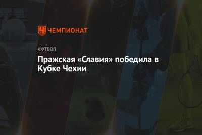 Пражская «Славия» победила в Кубке Чехии - championat.com - Чсср