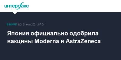 Япония официально одобрила вакцины Мoderna и AstraZeneca - interfax.ru - Москва - Токио - Япония