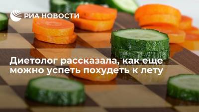 Диетолог рассказала, как еще можно успеть похудеть к лету - ria.ru - Москва