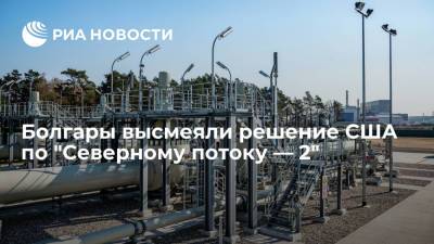 Виктор Зубков - Джо Байден - Джен Псаки - Болгары высмеяли решение США по "Северному потоку — 2" - ria.ru - Москва - Россия - США - Литва