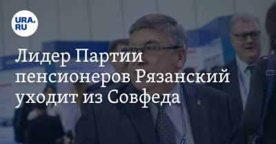 Валерий Рязанский - Лидер Партии пенсионеров Рязанский уходит из Совфеда - ura.news - Курская обл.