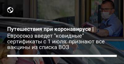 Путешествия при коронавирусе | Евросоюз введет "ковидные" сертификаты с 1 июля: признают все вакцины из списка ВОЗ - liga.net - Южная Корея