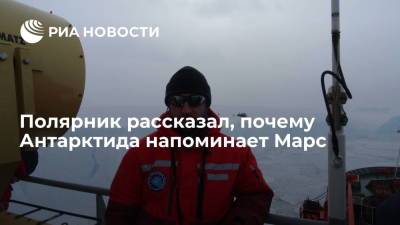 Дмитрий Воробьев - Полярник рассказал, почему Антарктида напоминает Марс - ria.ru - Москва - Антарктида