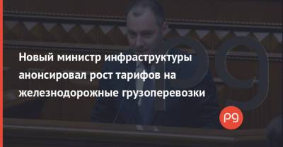 Александр Кубраков - Новый министр инфраструктуры анонсировал рост тарифов на железнодорожные грузоперевозки - thepage.ua - Тарифы