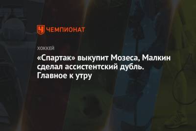 Антон Чупков - Виктор Мозеса - «Спартак» выкупит Мозеса, Малкин сделал ассистентский дубль. Главное к утру - championat.com - Будапешт