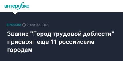 Владимир Путин - Андрей Турчак - Звание "Город трудовой доблести" присвоят еще 11 российским городам - interfax.ru - Москва - Тюмень - Барнаул - Красноярск - Магадан - Рыбинск - Северодвинск - Пенза