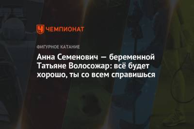 Анна Семенович - Татьяна Волосожар - Анна Семенович — беременной Татьяне Волосожар: всё будет хорошо, ты со всем справишься - championat.com