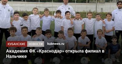 Академия ФК «Краснодар» открыла филиал в Нальчике - kubnews.ru - Краснодарский край - Краснодар - Нальчик - респ. Адыгея