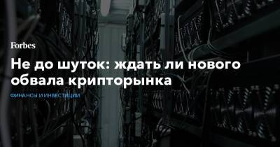 Илон Маск - Не до шуток: ждать ли нового обвала крипторынка - forbes.ru