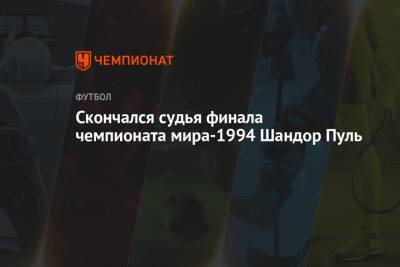 Скончался судья финала чемпионата мира-1994 Шандор Пуль - championat.com - Бразилия - Венгрия - шт. Калифорния