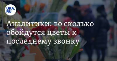 Аналитики: во сколько обойдутся цветы к последнему звонку - ura.news - Москва - Иркутская обл. - Башкирия - Санкт-Петербург - Краснодарский край - Челябинская обл. - Пермский край - Калининградская обл.