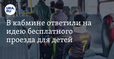 В кабмине ответили на идею бесплатного проезда для детей - ura.news