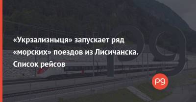 «Укрзализныця» запускает ряд «морских» поездов из Лисичанска. Список рейсов - thepage.ua - Львов - Лисичанск - Одесса