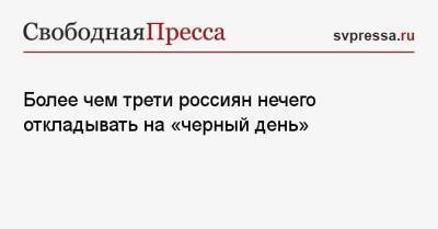 Более чем трети россиян нечего откладывать на «черный день» - svpressa.ru