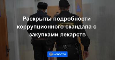Раскрыты подробности коррупционного скандала с закупками лекарств - news.mail.ru