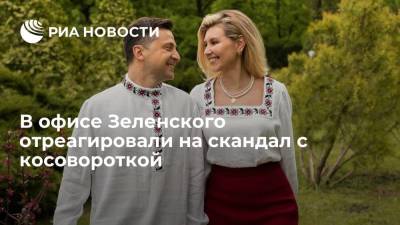 Владимир Зеленский - Михаил Подоляк - В офисе Зеленского отреагировали на скандал с косовороткой - ria.ru - Москва - Украина - Днепропетровская обл.