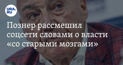 Владимир Познер - Познер рассмешил соцсети словами о власти «со старыми мозгами». «Загляните в свой паспорт!» - ura.news