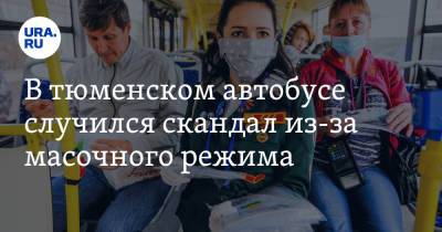 В тюменском автобусе случился скандал из-за масочного режима. Видео - ura.news - Тюмень