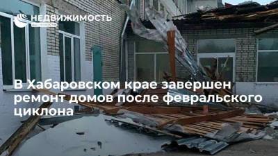 Михаил Дегтярев - В Хабаровском крае завершен ремонт домов после февральского циклона - realty.ria.ru - Хабаровский край - Хабаровск