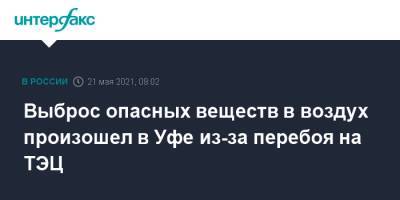 Выброс опасных веществ в воздух произошел в Уфе из-за перебоя на ТЭЦ - interfax.ru - Москва - Башкирия - Уфа