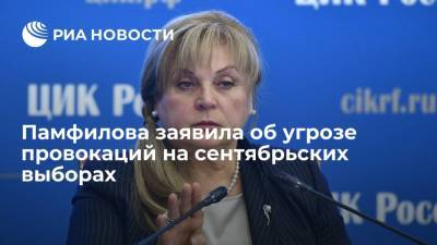 Элла Памфилова - Памфилова заявила об угрозе провокаций на сентябрьских выборах - ria.ru - Москва - Россия