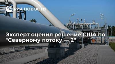 Маттиас Варниг - Энтони Блинкен - Джо Байден - Эксперт оценил решение США по "Северному потоку — 2" - smartmoney.one - Вашингтон