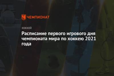 Расписание первого игрового дня чемпионата мира по хоккею 2021 года - championat.com - Канада - Рига - Латвия - Словакия