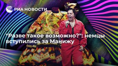 "Разве такое возможно?": немцы вступились за Манижу - ria.ru - Москва - Россия - Роттердам