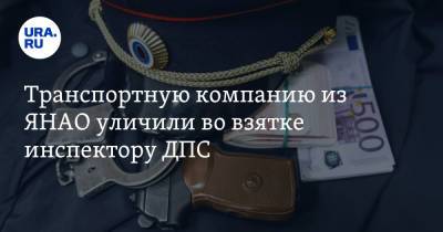 Транспортную компанию из ЯНАО уличили во взятке инспектору ДПС - ura.news - окр. Янао - район Пуровский