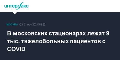 Сергей Собянин - В московских стационарах лежат 9 тыс. тяжелобольных пациентов с COVID - interfax.ru - Москва