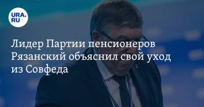 Валерий Рязанский - Лидер Партии пенсионеров Рязанский объяснил свой уход из Совфеда - ura.news