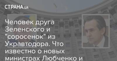 Алексей Любченко - Александр Кубраков - Виктор Ляшко - Человек друга Зеленского и "соросенок" из Укравтодора. Что известно о новых министрах Любченко и Кубракове - strana.ua - Кировоградская обл. - Черкассы